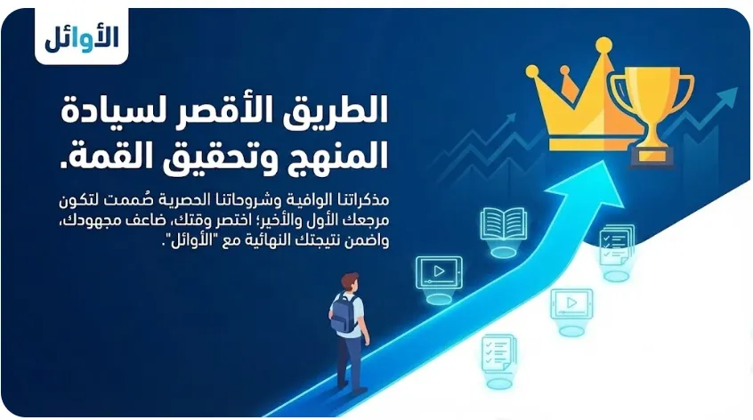 الـطريق الأقـصر لـسيادة الـمنهج وتـحقيق الـقمة